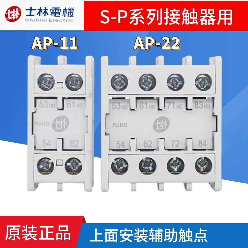 ของแท้ AP-11 Shihlin AP-22 Contactor SP-11 Auxiliary Contact Head Set AP20 Contact 31/13/40/