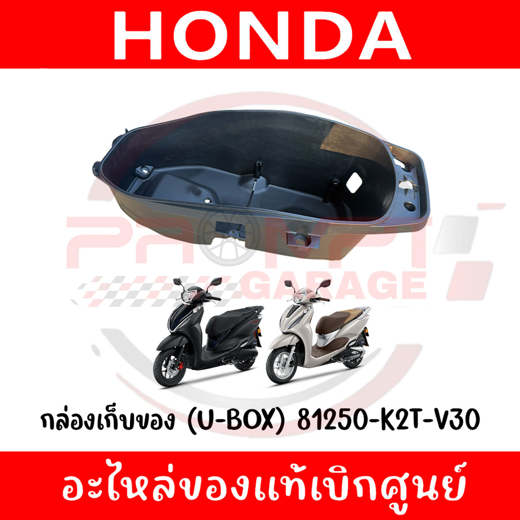 กล่องเก็บของ (U-BOX) LEAD125 ปี2025-2026 รหัส 81250-K2T-V30 แท้ศูนย์