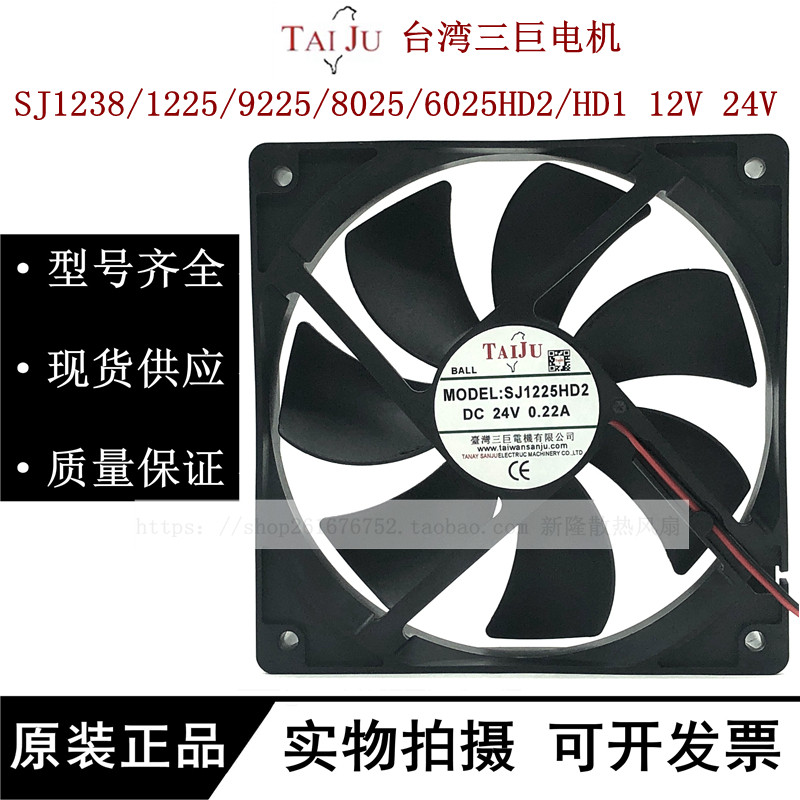 Sanju SJ1238/1225/9225/8025/6025HD2/HD1 12V 24V พัดลมระบายความร้อน
