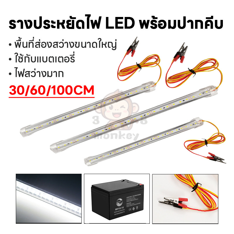 รางไฟ เอลอีดี 12 โวลต์ ยาว 100 ซม ประหยัดพลังงาน พร้อมปากคีบ ใช้กับแบต โซล่า ภายในอาคาร ใช้ได้ทุกที่