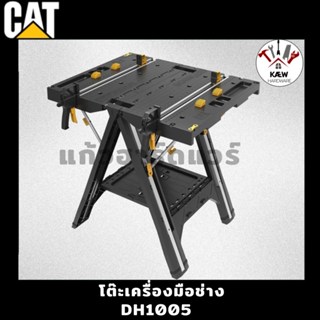 CAT โต๊ะจับชิ้นงานแบบปรับระดับ รุ่น DH1005 ใช้งานง่าย ทนทาน …