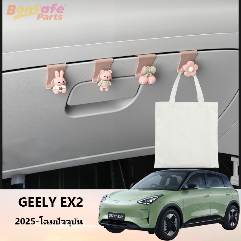 2025 ของแต่ง Geely EX2/Star Wish ที่แขวนของในรถยนต์ ชุดแต่ง ของแต่ง ชุดแต่ง หนัง ที่แขวนเบาะรถยนต์ ตะข้อเกี่ยวของในรถ ที่แขวนของหลังเบาะรถยนต์
