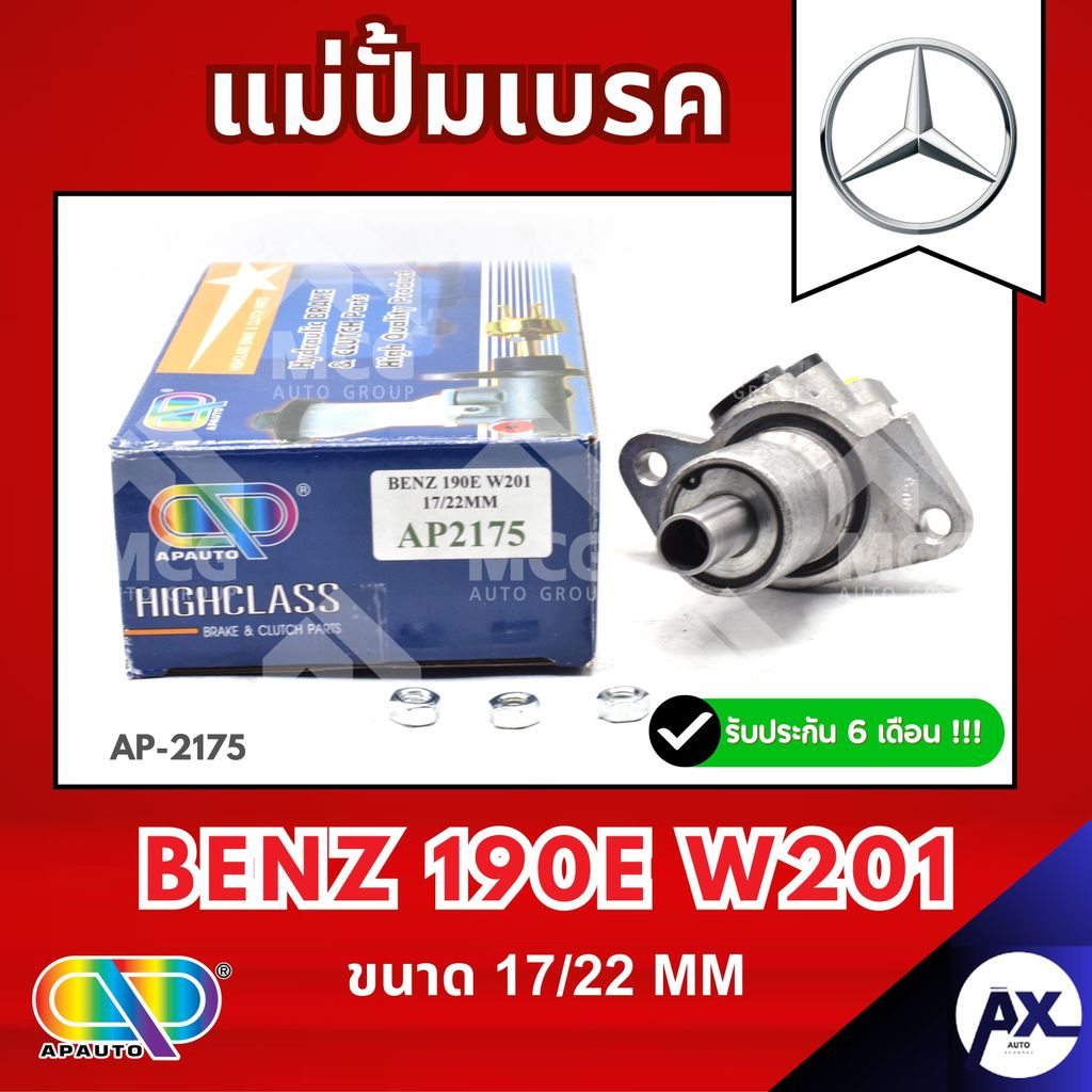 AP แม่ปั้มเบรค BENZ 190E W201 (ขนาด 17/22 MM) แม่ปั้มเบรคW201 แม่ปั้มเบรค190E แม่ปั๊มเบรคW201 แม่ปั็