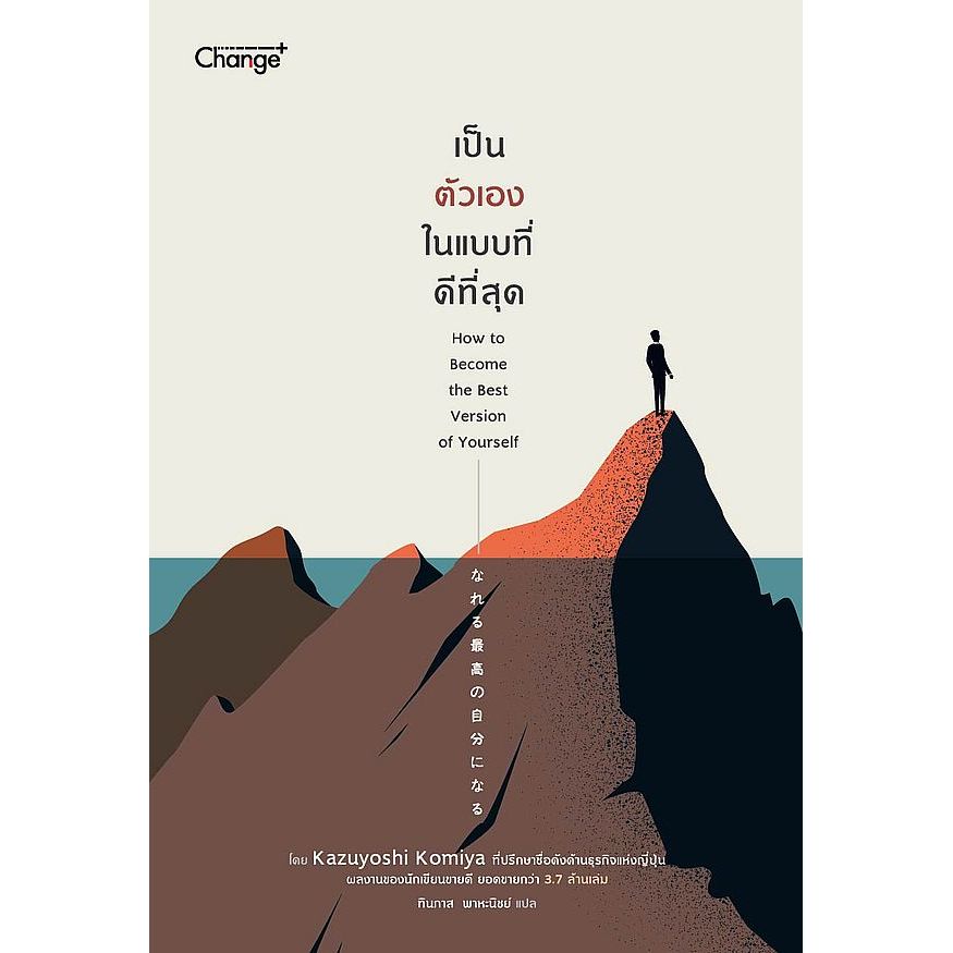 (SE-ED บางแค) หนังสือ เป็นตัวเองในแบบที่ดีที่สุด : How to Become the Best Version of Yourself