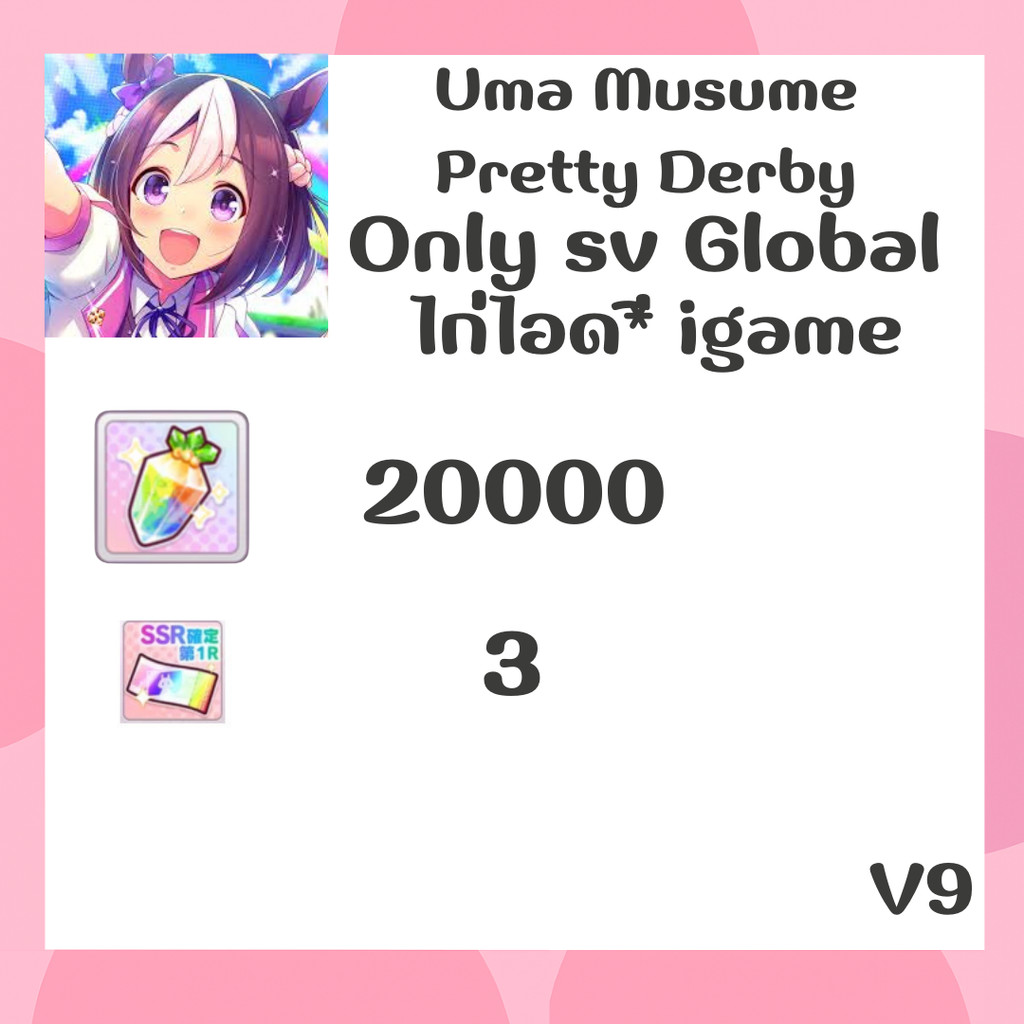 การ์ดไก่เกม Uma Musume Pretty Derby เซิฟGlobal การ์ดเกม เวอร์ V9 ✅
