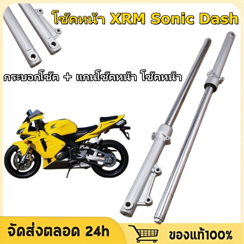 โช๊คหน้า XRM Sonic Dash LS NV Tena Beat กระบอกโช๊ค + แกนโช๊คหน้า โช้คหน้า โซนิค เเดช เทน่า  เเข็งเเรง คุณภาพดี