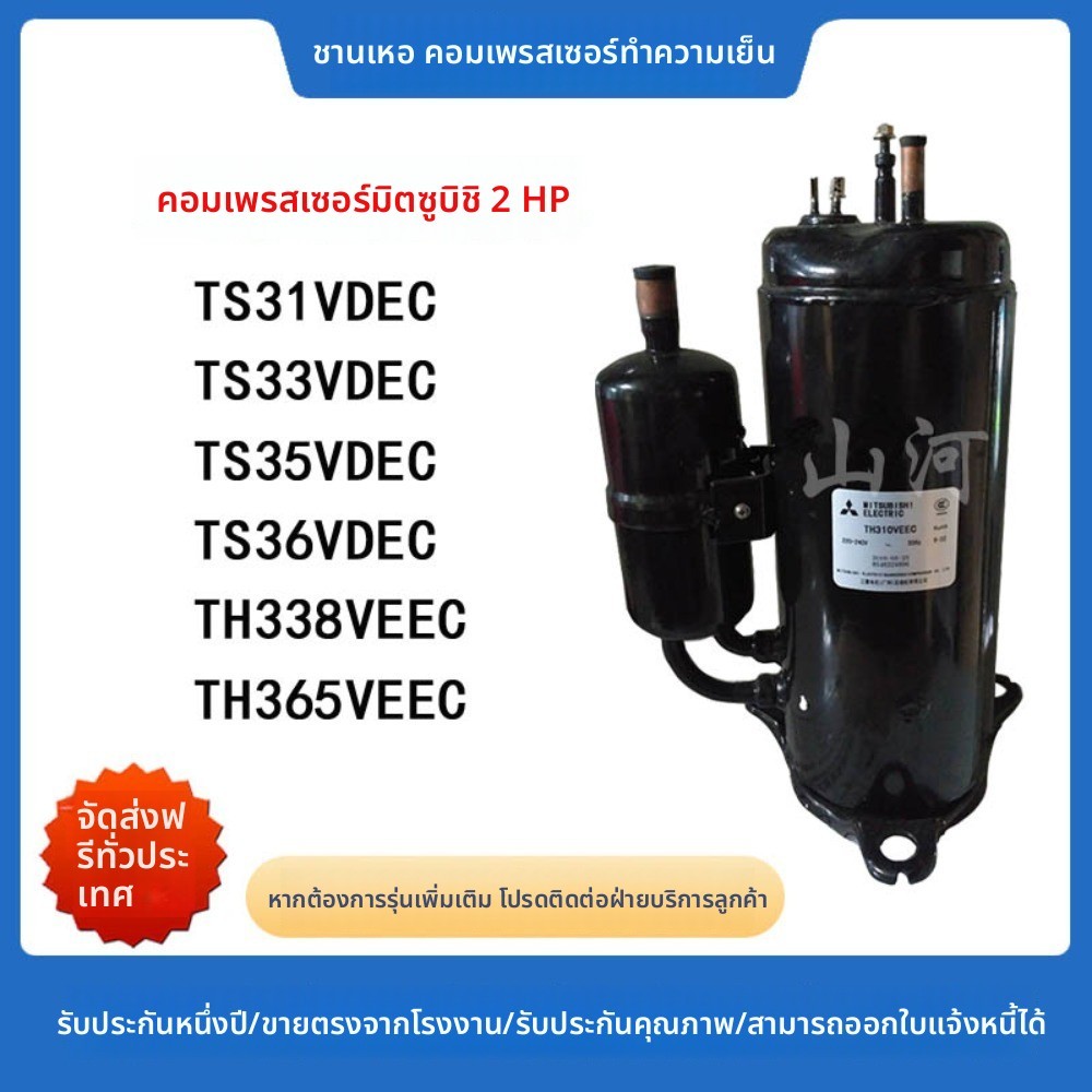 คอมเพรสเซอร์ Mitsubishi 2HP รุ่น TS31VDEC TH338VEEC TS36VDEC TS33VDEC TH365VEEC