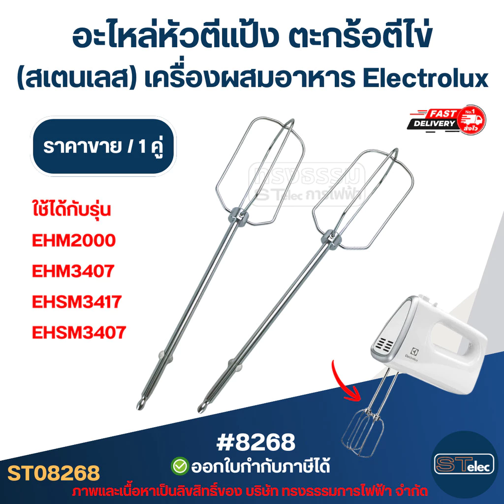 อะไหล่หัวตีแป้ง ตะกร้อตีไข่ (สเตนเลส) [#8268] เครื่องผสมอาหาร Electrolux รุ่น EHM2000/EHM3407/EHSM3417/EHSM3407 ที่ตีไข่