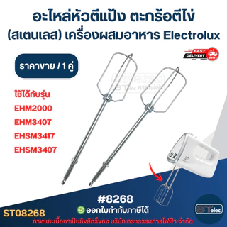 อะไหล่หัวตีแป้ง ตะกร้อตีไข่ (สเตนเลส) [#8268] เครื่องผสมอาหาร Electrolux รุ่น EHM2000/EHM3407/EHSM3417/EHSM3407 ที่ตีไข่