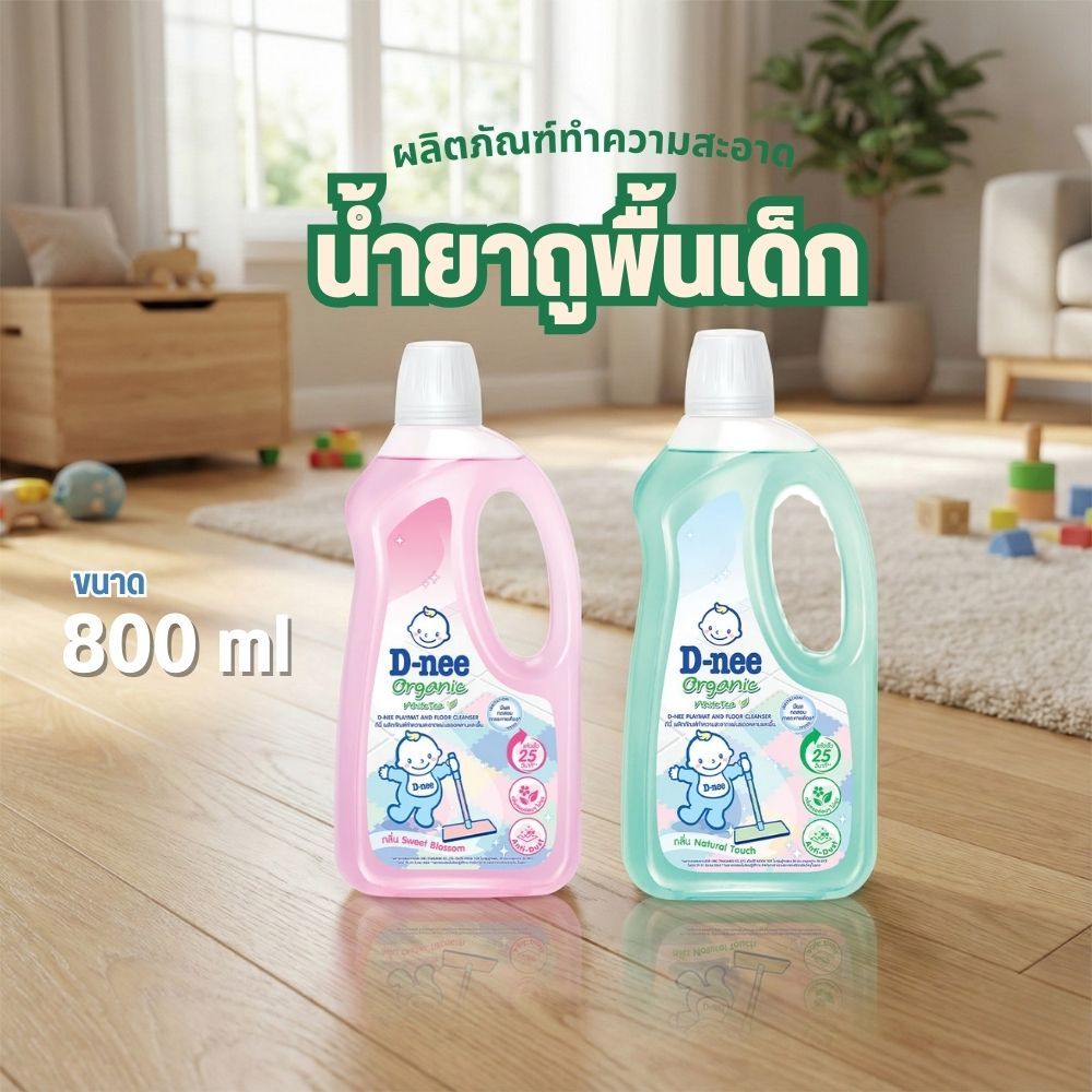 D-nee ดีนี่ ผลิตภัณฑ์ทำความสะอาด แผ่นรองคลานและพื้น น้ำยาถูพื้นเด็ก ขนาด 800 มล.