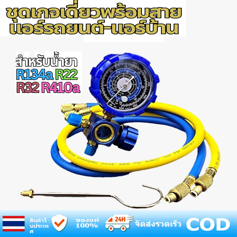 AUTO REPAIR เกจ์วัดน้ำยาแอร์ เกจเดี่ยว พร้อมสายเติมน้ำยา 36 นิ้ว สีน้ำเงิน R-22, R-32 เกจวัดน้ำยาAC0