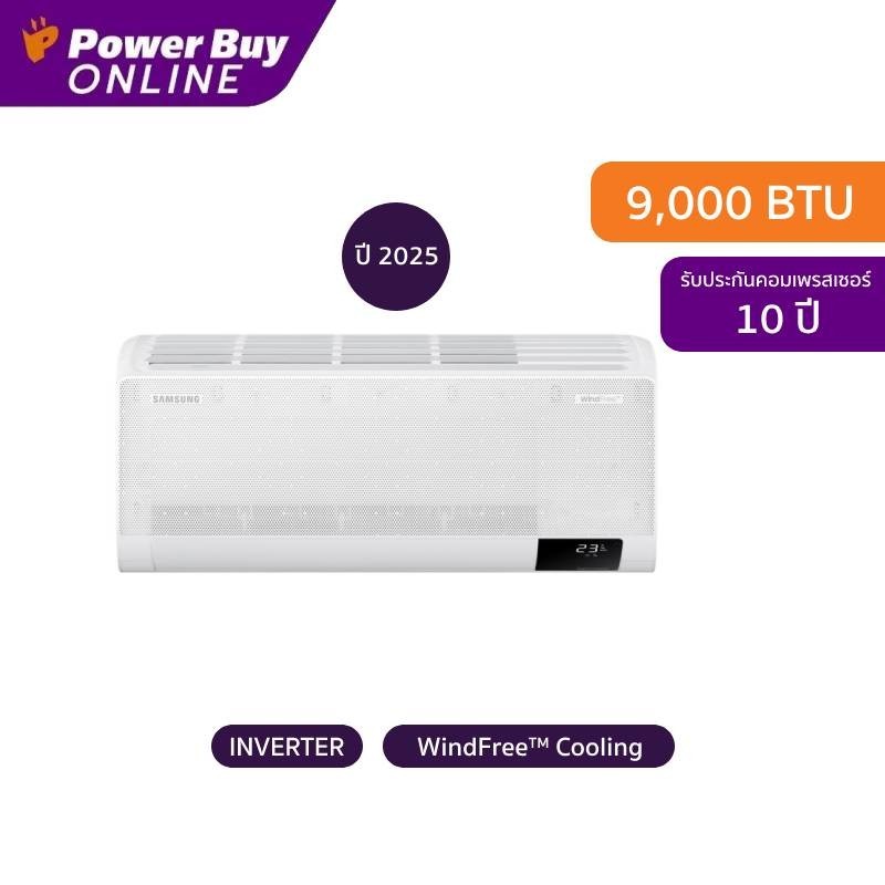 [จัดส่งพร้อมติดตั้ง] Samsung แอร์ติดผนัง WindFree Anti-Bacterial Cu Filter 9000 BTU Inverter รุ่น AR