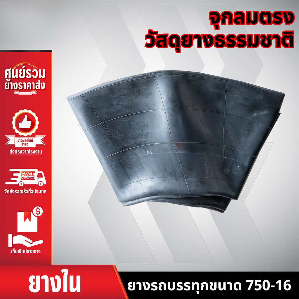 ยางในรถไถขอบ16 750-16 จุ๊ปลมตรง/อ้วน รถไถนาเดินตาม รถบรรทุก