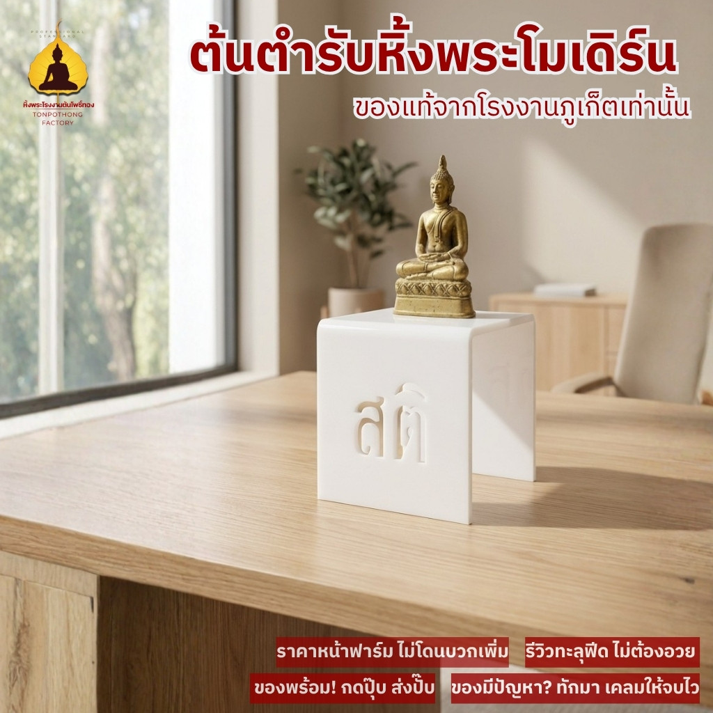ชั้นวางพระอะคริลิคใสตั้งโต๊ะ ลาย “โอม สติ รวย” ของขวัญสายมู เสริมพลังใจและสิริมงคล SMG06