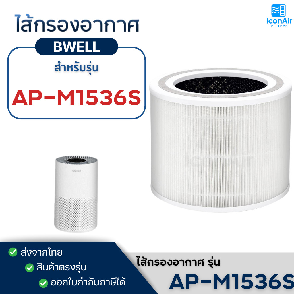 ไส้กรองอากาศ Bwell รุ่น AP-M1536S สำหรับเครื่องฟอก บีเวล กรองฝุ่น PM2.5