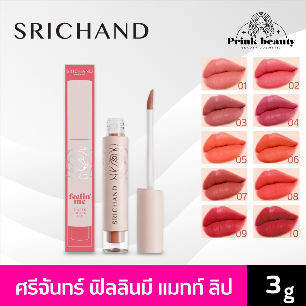 (1แท่ง) ศรีจันทร์ ฟิลลิน มี แมทต์ ลิควิด ลิป 10 เฉดสี Srichand Feelin me Matte Liquid Lip 3g