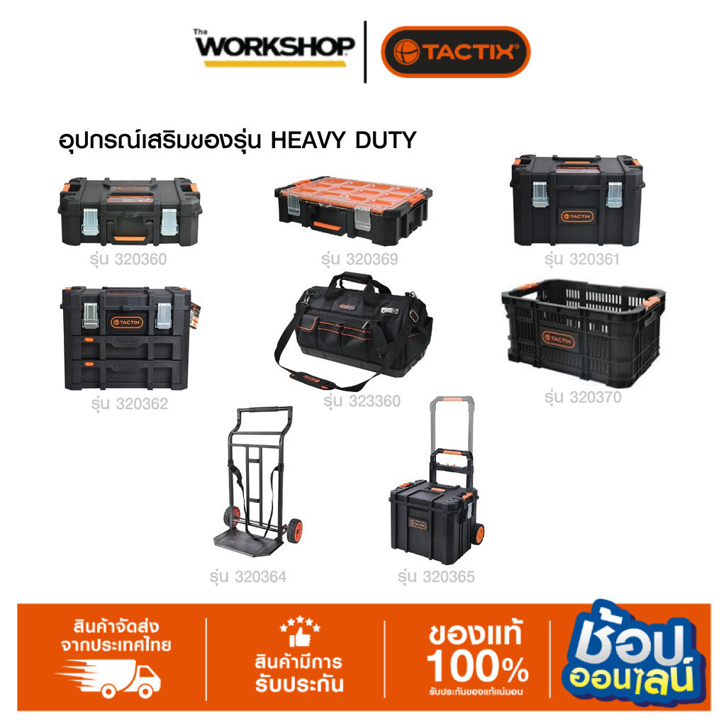 TACTIX กล่องเครื่องมือช่าง ล้อลาก และอุปกรณ์เสริม HEAVY DUTY ออกแบบได้ตามใจ (IF-1)