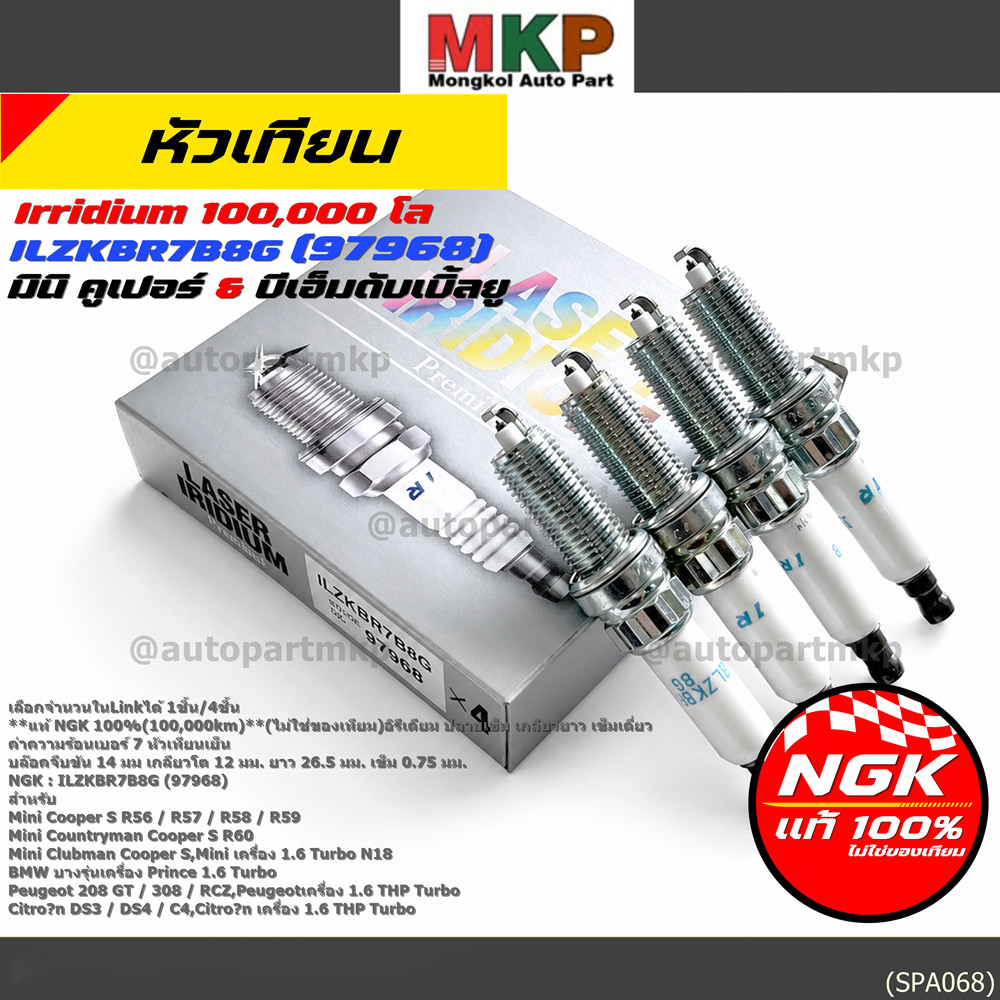 **แท้ NGK100% หัวเทียนเข็ม irridium เบอร์7 NGK : ILZKBR7B8G, 97968 รถ Mini Cooper S R56 / R57 / R58 