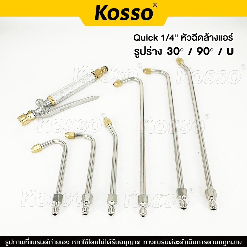 ส่งด่วน Kosso ก้านฉีดน้ำแรงดันสูง หัวฉีดล้างรถ Quick 1/4" ที่ฉีดน้ำแรงดันสูง ล้างแอร์ ก้านหัวฉีด