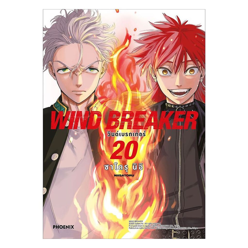 นายอินทร์ หนังสือ WIND BREAKER วินด์เบรกเกอร์ เล่ม 20 (Mg)