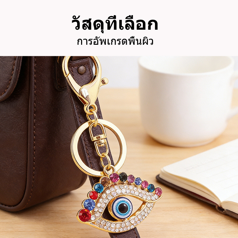 พวงกุญแจ Evil Eye ดวงตาปีศาจ เครื่องรางนำโชค ป้องกันสิ่งไม่ดี ดีไซน์หรู ของขวัญ