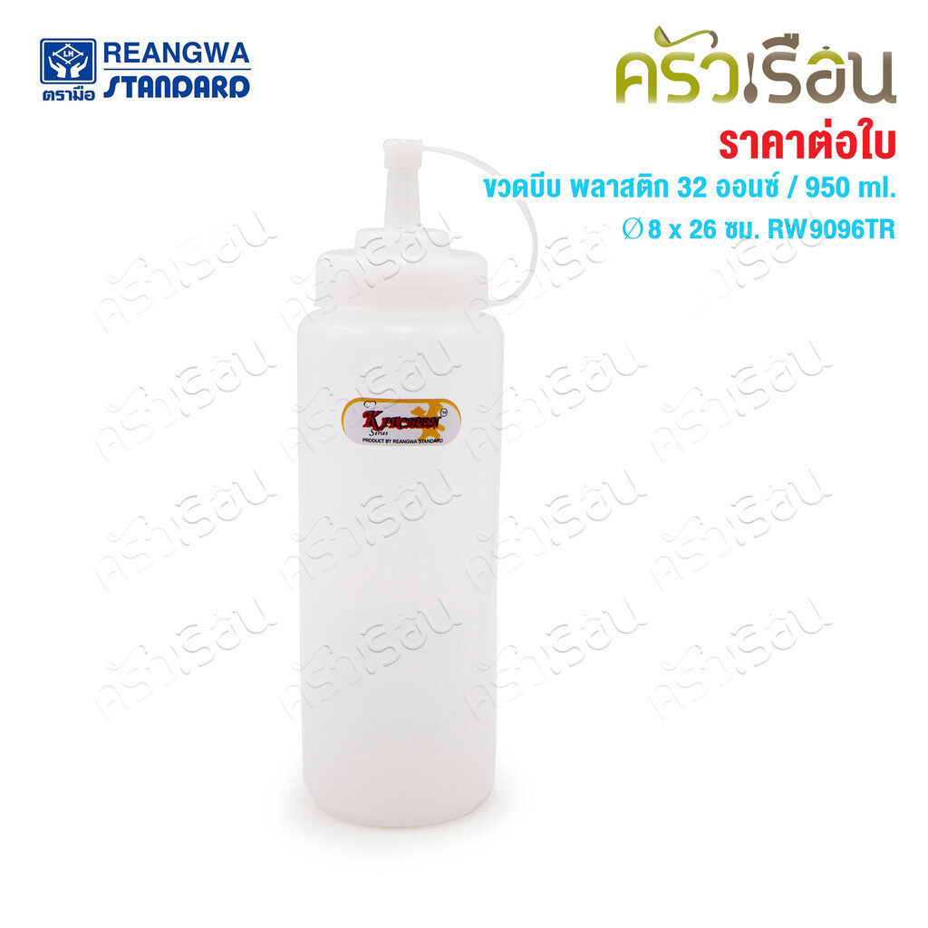 Reangwa Standard ขวดบีบ พลาสติก RW9096+7 ขาว ฝาซิลิโคน 32 ออนซ์ / 950 ml. 8 x 24.3 ซม.