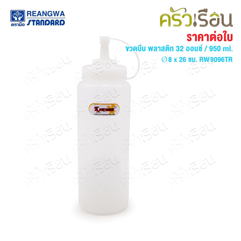 Reangwa Standard ขวดบีบ พลาสติก RW9096TR ขาว 32 ออนซ์ / 950 มล. Ø8 x 26 ซม.
