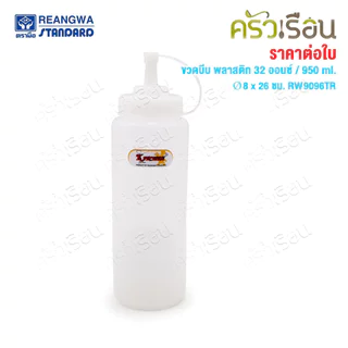 Reangwa Standard ขวดบีบ พลาสติก RW9096TR ขาว 32 ออนซ์ / 950 มล. Ø8 x 26 ซม.