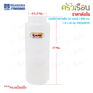Reangwa Standard ขวดบีบ พลาสติก RW9096TR ขาว 32 ออนซ์ / 950 มล. Ø8 x 26 ซม.