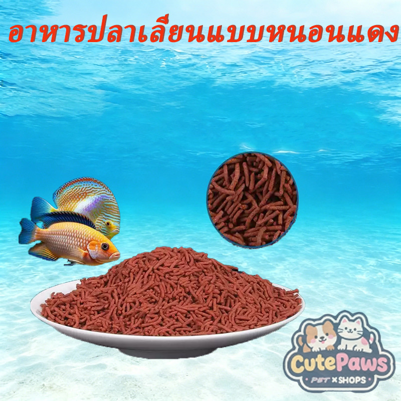 อาหารปลาสวยงามส่งเสริมการเจริญเติบโตและสูตรเพิ่มสีกดเม็ดเลียนแบบหนอนเลือดแช่แข็ง