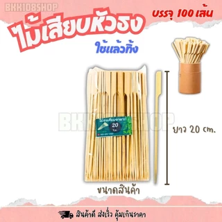 ไม้ธง 100 เส้น/ห่อ ยาว 9,12,15,18,20,23,25,30 cm. ไม้เสียบหัวธง ไม้เสียบ