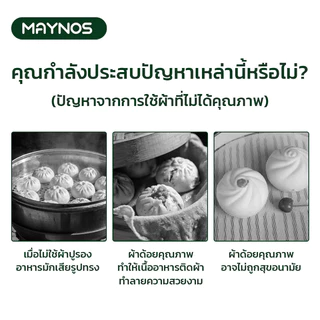 MAYNOS ผ้าฝ้ายรองนึ่งอาหาร 40x40cm แพ็ก 5 ชิ้น ผ้าคอตตอนแท้เกรดอาหาร ซักซ้ำได้ ผ้าอเนกประสงค์