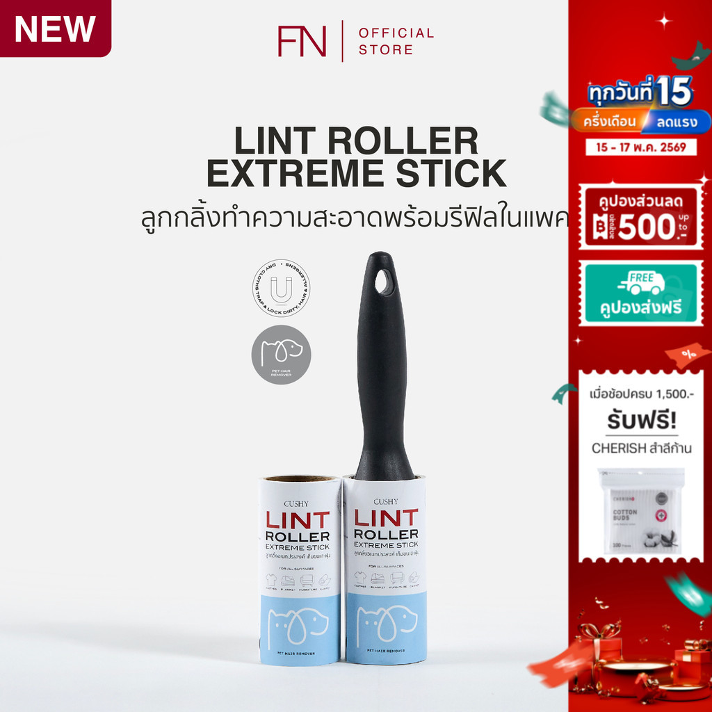 FN CUSHY LINT ROLLER ลูกกลิ้งทำความสะอาด ม้วนละ 50 แผ่น แถมรีฟีล 1 ม้วน