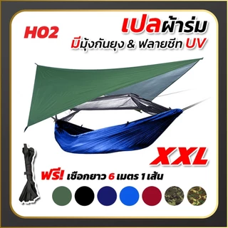 เปลสนามผ้าร่มมีมุ้ง XXL เปลญวนกันยุง เปลทหาร แถมฟลายชีท UV รับน้ำหนัก 120 กก.