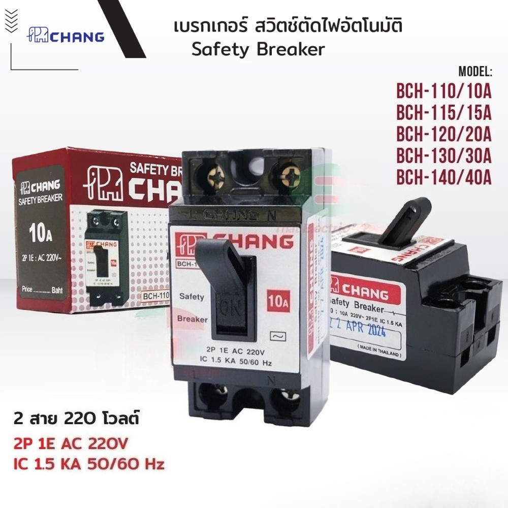 เซอร์กิตเบรกเกอร์ 2P CHANG เซฟตี้เบรกเกอร์ CHANG (ราคา/10 ชิ้น) MCB 10A,15A,20A, 30A