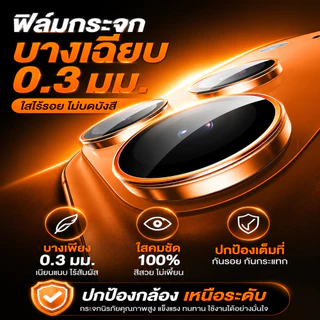 ฟิล์มกระจกเลนส์ iPhone 17 ซีรีส์ – HD ชัดเต็ม ป้องกันรอย 7 วันคืนเงิน พร้อมประกัน 90 วัน