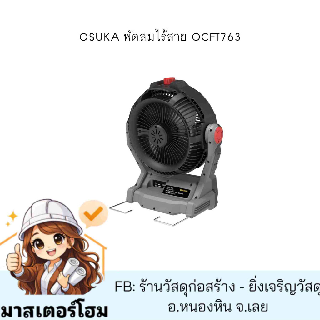OSUKA พัดลมไร้สาย OCFT763