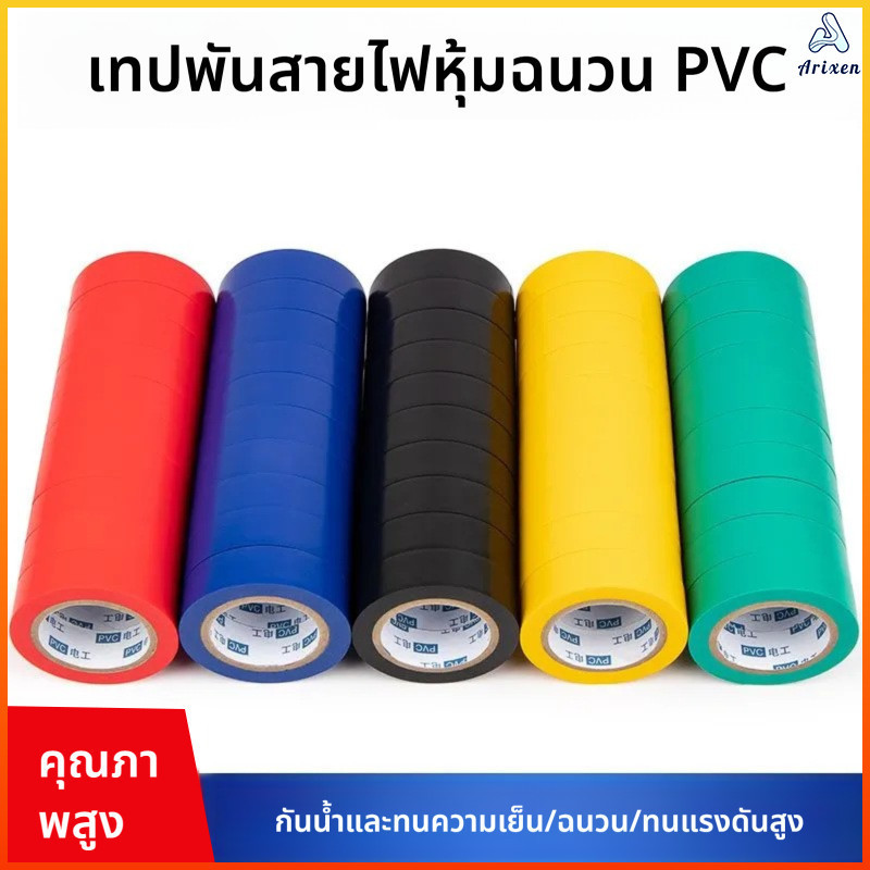 Arixen เทปพันสายไฟ เทปฉนวนลวด เทปฉนวน เทปพันสายไฟ ทนความร้อนสูง ใช้พันฉนวนของจุดต่อไฟฟ้าทุกชนิด