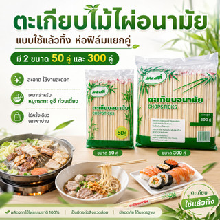 ตะเกียบไม้ไผ่ อนามัย แบบใช้แล้วทิ้ง ห่อฟิล์มแยกคู่ 50คู่ และ 300คู่ ตะเกียบใช้แล้วทิ้ง ตะเกียบหมูกระทะ ตะเกียบซูชิ