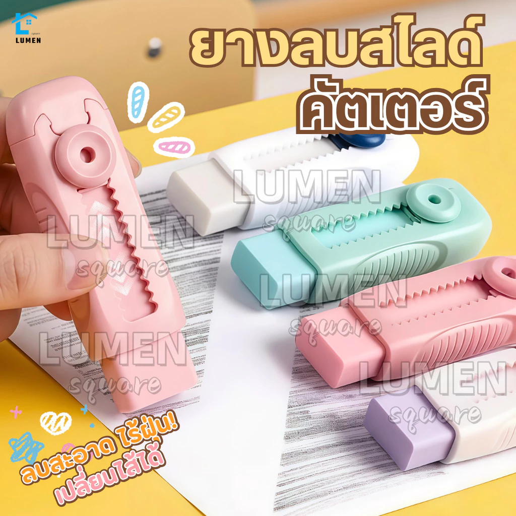ยางลบเลื่อนสไลด์คัตเตอร์ รูดเก็บได้ ของแท้100% ยางลบไร้ฝุ่น ลบสะอาด เปลี่ยนไส้ได้ ยางลบแบบแท่ง M&G ดินสอ เครื่องเขียน