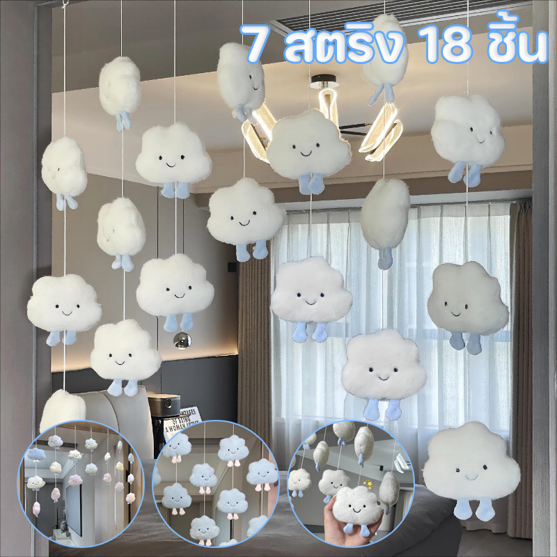 COD ม่านประตูเมฆ 7 สตริง 18 ชิ้น น่ารัก เมฆนุ่ม ตกแต่งผ้าม่านประตู ตกแต่งบ้าน จี้ม่านประตู ม่านประตู