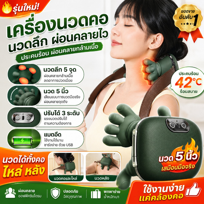 🔥เครื่องนวดคอไฟฟ้า 5 นิ้ว นวดลึกเหมือนมือจริง ประคบร้อน 42°C ลดปวดคอ บ่า ไหล่ รุ่นฮิต Shopee ใช้งานง่าย พกพาสะดวก