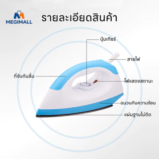 เตารีดไฟฟ้าแบบใช้มือถือ เตารีดไฟฟ้าขนาดเล็ก เตารีด เหมาะกับเสื้อผ้าที่มีวัสดุต่างกัน ใช้ได้ทุกที