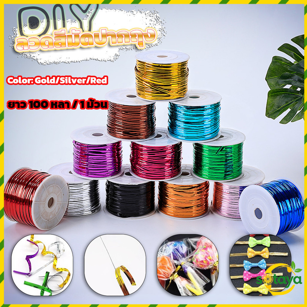 Sotaya ลวดสีมัดปากถุง ยกม้วน 100 หลา มัดถุงขนม มัดขวด ตกแต่ง ของชำร่วย DIY