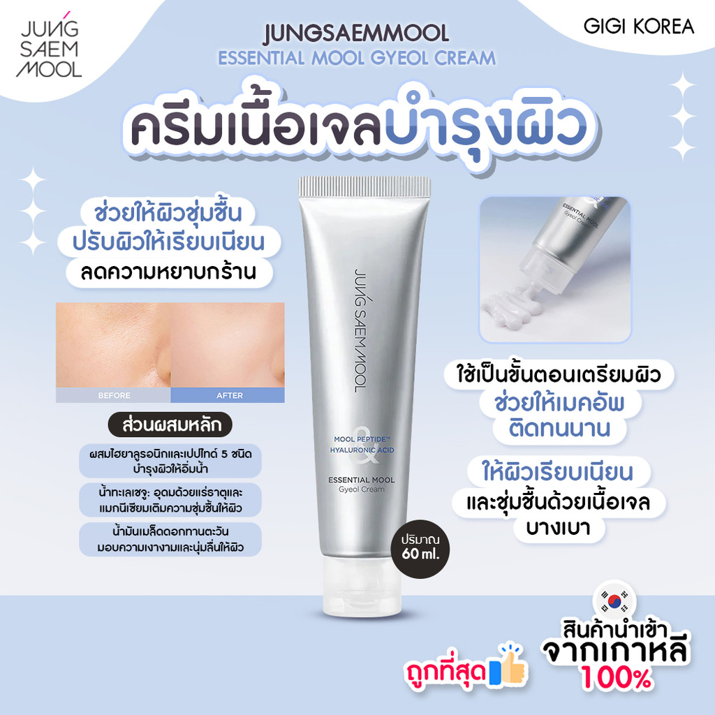 ✅พร้อมส่ง ถูกที่สุด ของแท้ JUNGSAEMMOOL ESSENTIAL MOOL GYEOL CREAM 60 ml
