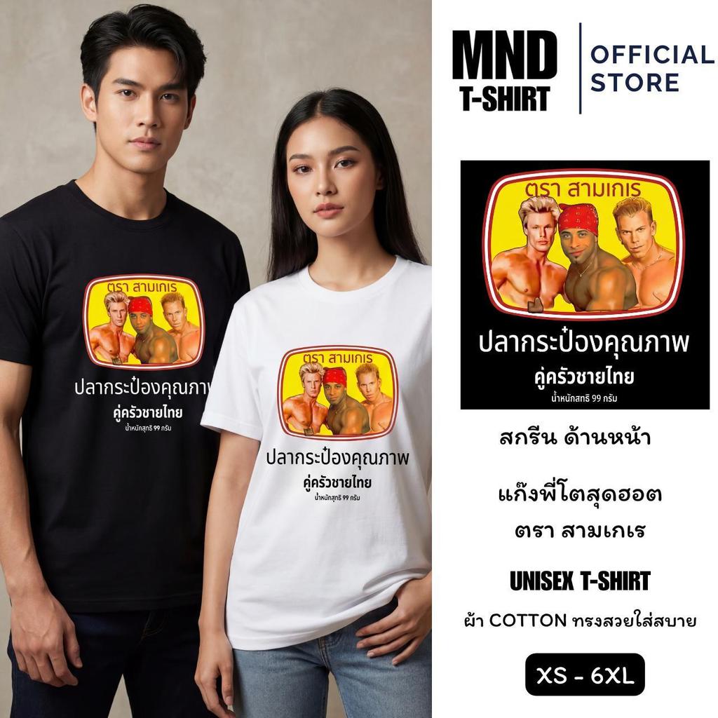 ARY T-shirt [HOT] New Unisex ผลิตในไทย  พิมพ์ลาย "ปลากระป๋องตราสามเกเร" ผ้าCOTTON100% นุ่ม ใส่สบาย จัดส่งเร็ว