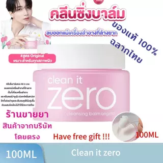 🌈ซื้อ 1 แถม 1🔥 BANILA CO Clean It Zero Original Cleansing Balm 100ml. Vanilla Co Cleansing Balm เหมาะสําหรับทุกสภาพผิว ลบเครื่องสําอาง.GDD