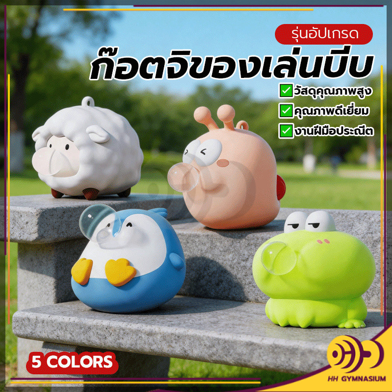 HH ของเล่นบีบอัดฟองคาย ของเล่นคลายเครียด ขนาดกะทัดรัด พกพาสะดวก น่ารักมาก สัมผัสที่นุ่มนวล บีบเป่าฟอง บรรเทาความเครียด
