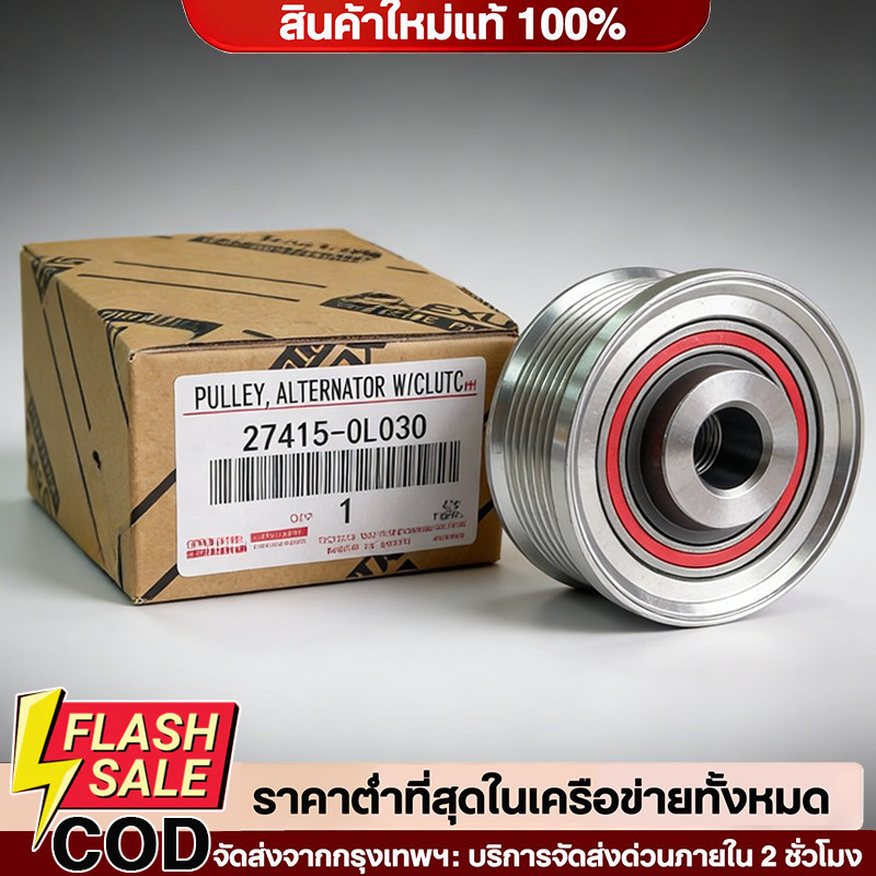 🔥QA🔥 มู่เล่ย์ไดชาร์ท ลูกรอกไดชาร์จ VIGO วีโก้ ฟอร์จูนเนอร์ Fortuner 7 ร่อง รูใน15mm รหัสแท้ #27415-0L030