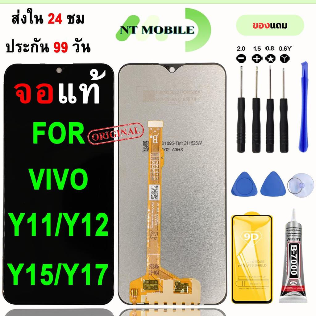 หน้าจอLCDสำหรับ Vivo Y11/Y12/Y15/Y17 จอชุดพร้อมทัชสกรีน เเถมฟิล์มกาวชุดไขควงจอ
